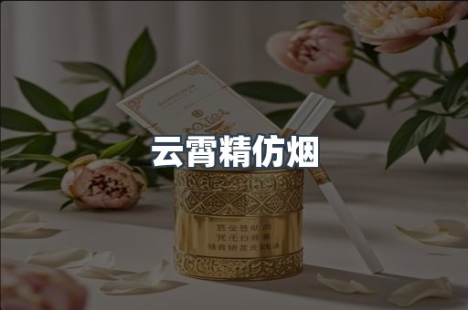云霄香烟批发